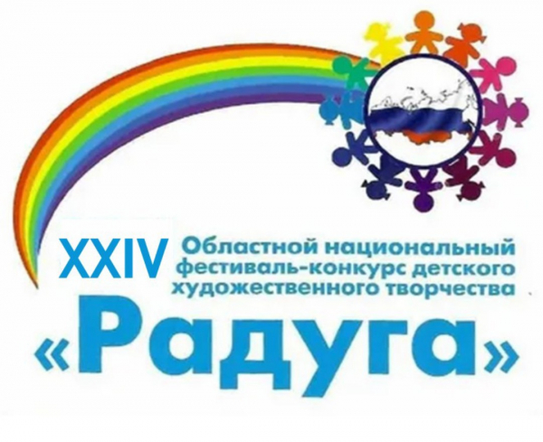 XXIV областной национальный фестиваль-конкурс детского художественного творчества «Радуга»