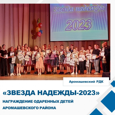 &quot;Звезда надежды - 2023&quot;