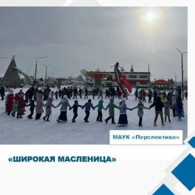 «ШИРОКАЯ МАСЛЕНИЦА».