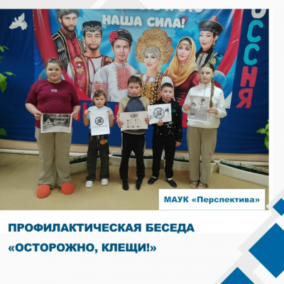 "Осторожно, клещи!"