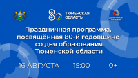 Праздничная программа, посвящённая 80-й годовщине со дня образования Тюменской области