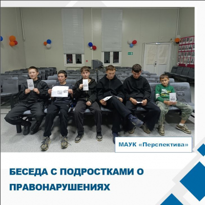 Беседа с подростками о правонарушениях.