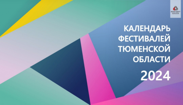 Календарь фестивалей Тюменской области 2024