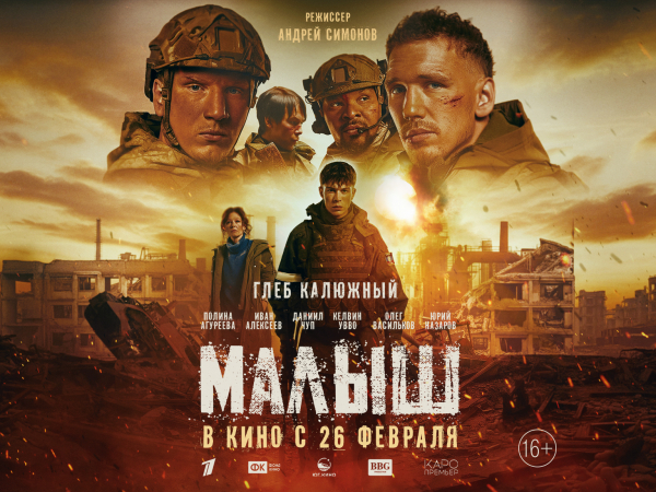 Художественный фильм «Малыш»