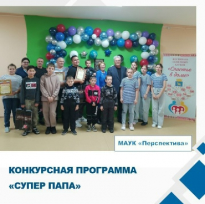 &quot;Супер папа&quot;