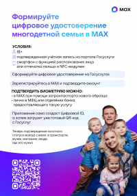 Цифровой ID многодетной семьи MAX