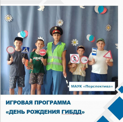 «День рождения ГИБДД»