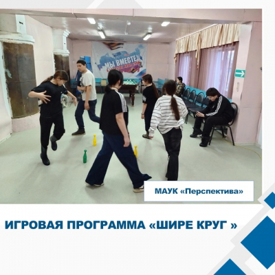Игровая программа «Шире круг» 🎉