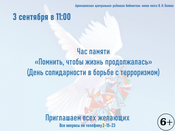 Час памяти &quot;Помнить, чтобы жизнь продолжалась&quot;