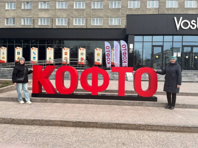 📣 Первый день форума КОФТО-2025.