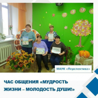 «Мудрость жизни – молодость души»