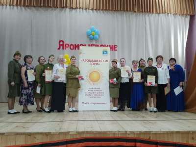 «Аромашевские зори»