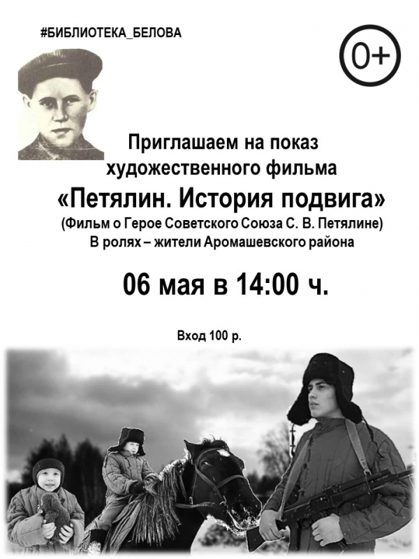 Приглашаем на показ художественного фильма "Петялин. История подвига"