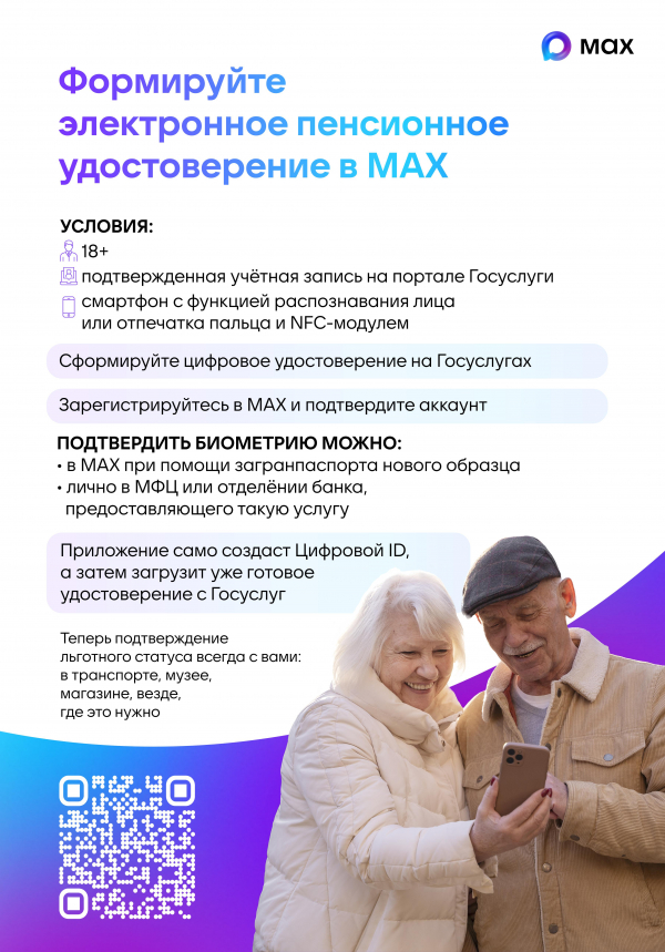 Цифровое пенсионное удостоверение MAX