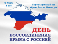 День воссоединения Крыма с Россией