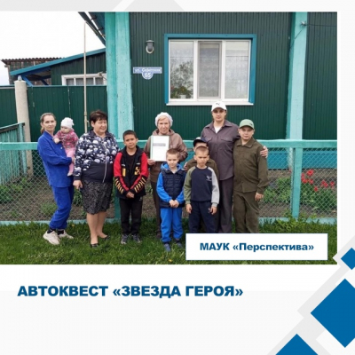 Автоквест «Звезда Героя» в Международный день семьи.