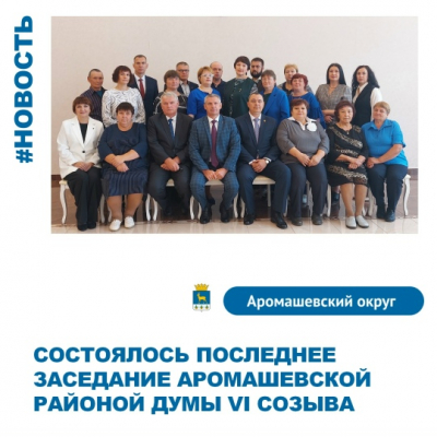 заседание Аромашевской районной Думы VI созыва.