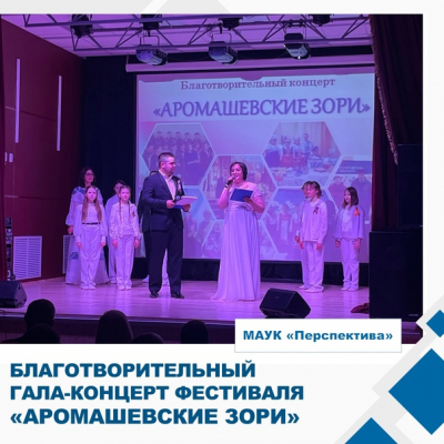 Благотворительный гала-концерт фестиваля «Аромашевские зори».