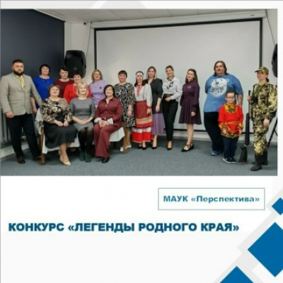 ✨🎉 Районный конкурс «Легенды родного края» состоялся!