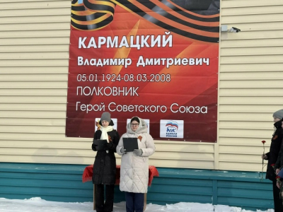Торжественное открытие баннера, посвящённого Владимиру Дмитриевичу Кармацкому.