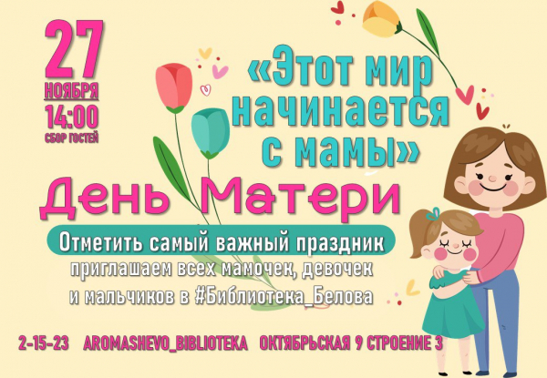 День Матери